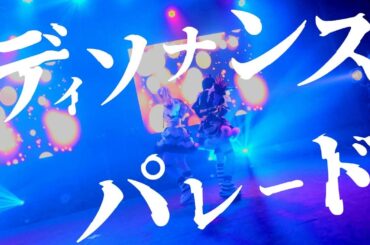 【LIVEMOVIE】ディソナンスパレード/みうみお