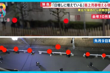 【独自】歌舞伎町ホスト4月から“売掛金廃止”で異変　路上売春増える理由【めざまし８ニュース】