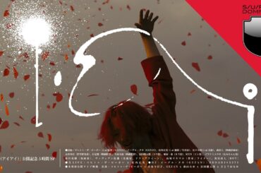 SUPER DOMMUNE 2024/03/20 ｢映画「i ai（アイアイ）」公開記念 ５時間SP」