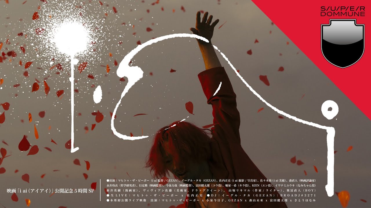 SUPER DOMMUNE 2024/03/20 「映画「i ai(アイアイ)」公開記念 5時間SP」 SUPER DOMMUNE 2024/03/20 「映画「i ai(アイアイ)」公開記念 5時間SP」