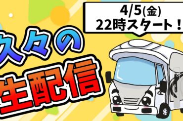 【一年ぶり】久々の雑談生配信♪利き酒もできたらいいな～ ＜一緒に乾杯してください！＞