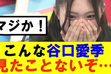 【櫻坂46】谷口愛季ラヴィットこんな姿初めて見たぞ…#櫻坂46 #そこ曲がったら櫻坂#森田ひかる #藤吉夏鈴 #sakurazaka46#欅坂46#村山美羽 #田村保乃#何歳の頃に戻りたいのか