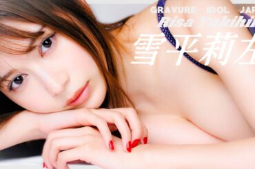 雪平莉左のセクシーなグラビアで発情しましょう！【グラビア】【グラビアアイドルジャパン】【j-pinup】【日本美女図鑑】