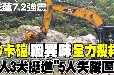 【每日必看】砂卡礑"飄異味"全力搜救! 7人3犬挺進"5人失蹤區"｜花蓮今辦頭七法會 1400災戶待安置 20240409