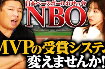 【プロ野球討論会】『MVPに"優勝補正"は必要なの？』昨年MVP獲得した山本由伸と村上頌樹は"優勝していなくても"獲れていたのか？あなたはどう思いますか？