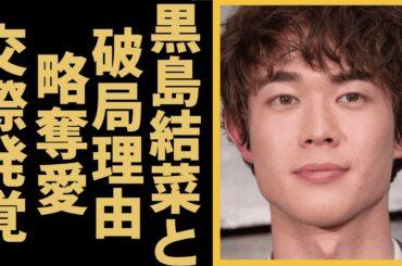 宮沢氷魚が黒島結菜を孕ませても結婚しなかった理由に驚きを隠せない…杏を捨て黒島を選んだ理由や略奪愛で交際発覚した黒島の末路…籍をいれないと明言した真相に思わず絶句