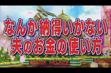 なんか納得いかない夫のお金の使い方【踊る!さんま御殿!!公式】