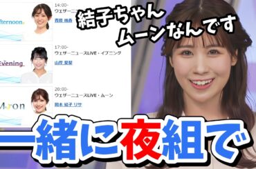 【戸北美月】結子ちゃんがムーンに！同じ境遇だった頼もしい戸北先輩【ウェザーニュース切り抜き】