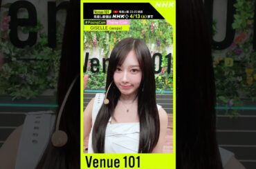 【#Posing_Cam】aespa × 生田絵梨花│Venue101│NHK│#shorts