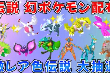 【ポケモンSV 伝説ポケモン配布】色ルギア 色キュレム 色グラードン 色カイオーガなど 30分ごとに抽選タイム  #ライブ配信