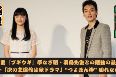 趣里『ブギウギ』草なぎ剛・羽鳥先生との感動の最終回…「次の主演作は秋ドラマ」“つよぽん枠” 切れない縁