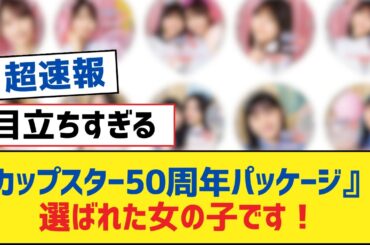【乃木坂46】『カップスター50周年パッケージ』に選ばれた女の子です！【乃木坂工事中・乃木坂スター誕生・乃木坂配信中】