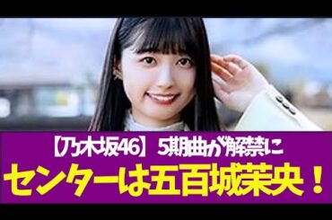 【乃木坂46】センターは五百城茉央！35thシングル収録の5期曲が解禁に