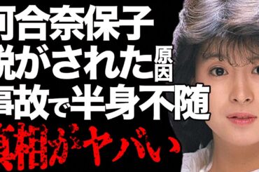 河合奈保子が無理やり“脱がされた”事務所の仕打ち…略奪不倫相手の大物芸能人に言葉を失う…「けんかをやめて」でも有名なアイドルが事故で“半身不随”の実態に驚きを隠せない…