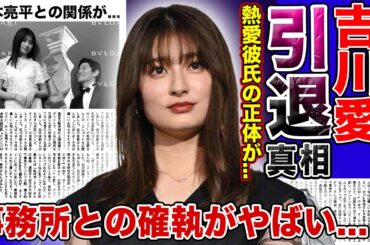 【衝撃】女優・吉川愛の引退の真相がやばい！！事務所との確執・改名した本当の理由に一同驚愕…！！「メイちゃんの執事」で活躍した元子役の熱愛彼氏の正体…鈴木亮平との関係に驚きを隠せない！
