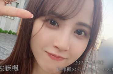 2024/04/06【乃木坂46】佐藤楓 「乃木坂46 佐藤楓の公式でんちゃんねる」