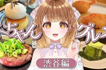 ✧︎*.渋谷グルメ┊︎食いしん坊アイドルのオススメ飲食店💗くーちゃんグルメ⋆꙳〖#暁月クララ┊︎#パレプロ〗