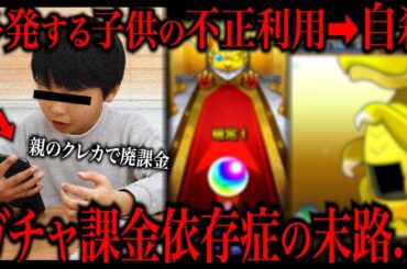 ガチャ課金依存症の恐ろしすぎる末路がヤバい…