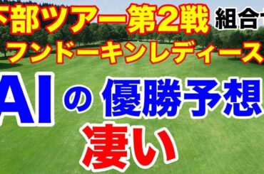 優勝予想できるAIはやっぱ凄い【ステップアップツアー第2戦】フンドーキンレディース初日の組合せ