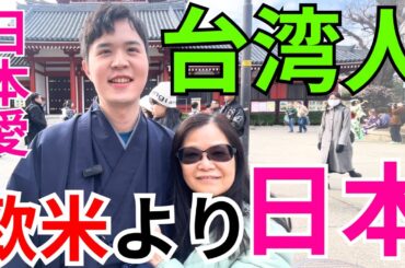 欧米よりも日本が大好きな台湾人の理由に衝撃！