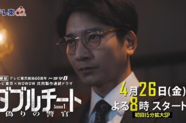 【4月26日(金)よる8時スタート】テレビ東京開局60周年 ドラマ８「テレビ東京×WOWOW 共同製作連続ドラマ ダブルチート 偽りの警官 Season１」第1話 | テレビ東京