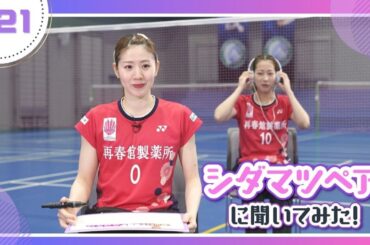 【バドミントン】女子ダブルス世界ランク3位！世界で活躍する2人のスゴイところって…？