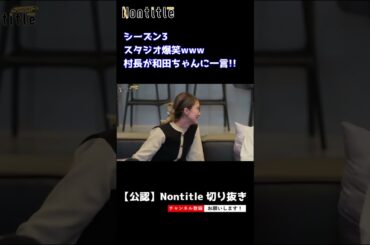 【ノンタイトル シーズン3】スタジオ爆笑www村長が和田ちゃんに一言  #shorts  #nontitle  #ノンタイトル #ヒカル #朝倉未来  #breakingdown #ブレイキングダウン