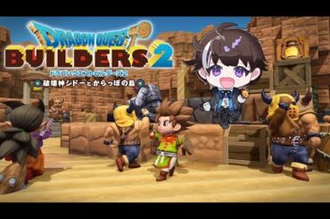 【#5】ドラゴンクエストビルダーズ2