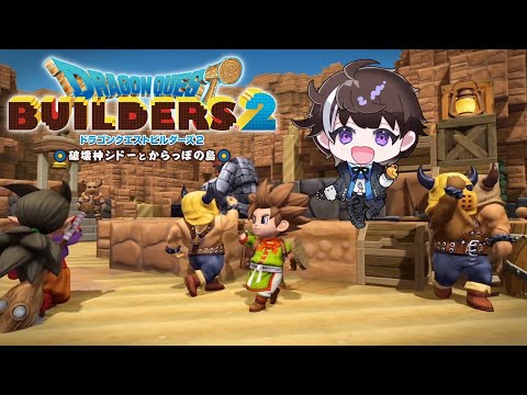 【#5】ドラゴンクエストビルダーズ2 【#5】ドラゴンクエストビルダーズ2