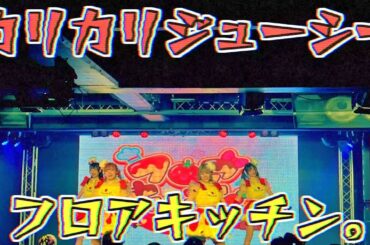 【リリックビデオ】カリカリジューシー/フロアキッチン。【歌詞つけてみた】