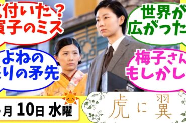 【虎に翼】みんなの感想は？4月10日水曜【朝ドラ反応集】第8話 伊藤沙莉 松山ケンイチ 仲野太賀