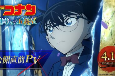 劇場版『名探偵コナン 100万ドルの五稜星(みちしるべ)』公開直前PV【4月12日(金)公開】