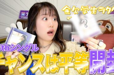 【待って！？】山下美月ちゃんラストシングル『チャンスは平等』を10枚開封したら卒業引き止めたくなって大騒ぎの巻。【乃木坂46】【35thシングル】