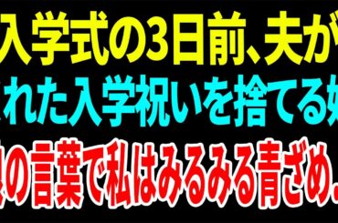 【スカッと】入学式の3日前、夫がくれた入学祝いを捨てる娘娘の言葉で私はみるみる青ざめ…【総集編】