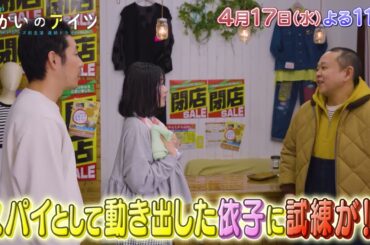 水曜ドラマ23「向かいのアイツ～メトロンズ初主演 連続ドラマ～」＃3　4/17(水)よる11時放送！【BS松竹東急】