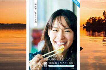 関水渚写真集「なぎさ日和」