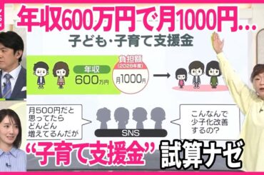 【子育て支援金】あなたの負担は？ 年収600万なら“月1000円”…「こんなんで少子化改善するの？」 “500円”はどこへ