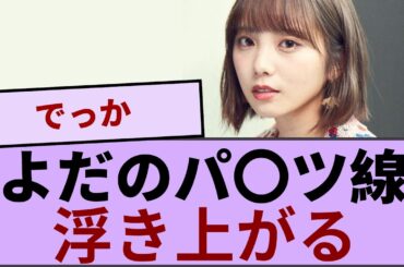 与田祐希が量産型リコでくっきりパ〇ツ線が浮き上がる【坂道オタ反応集】【乃木坂46 2chまとめ】#与田祐希#乃木坂46 チャンスは平等