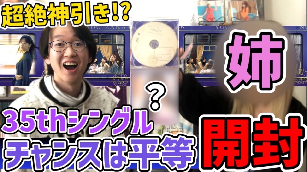 【乃木坂46】超絶神引き!?35thシングル『チャンスは平等』CD開封!姉編【山下美月】 【乃木坂46】超絶神引き!?35thシングル『チャンスは平等』CD開封!姉編【山下美月】