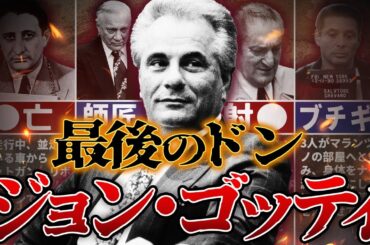 【生涯解説】全米最大のファミリーを没落させた「最期のドン」ジョン・ゴッティ