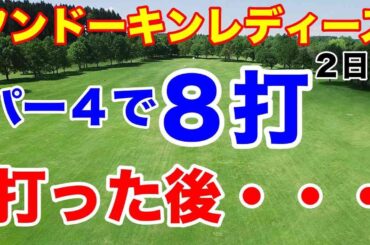 9番で+4もギリギリ予選通過【ステップアップツアー第2戦】フンドーキンレディース２日目の結果