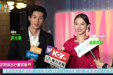 【做訪問做出心靈感應😱】獲清原果耶大讚很帥！許光漢拍《青春18x2》苦練日語：怕影響到別人的表演！| #通往有你的旅程 #第四十八屆香港國際電影節