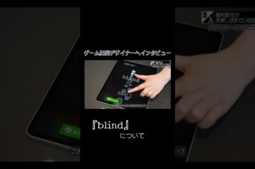 【ゲーム開発デザイナーへインタビュー】#forjapan #shorts