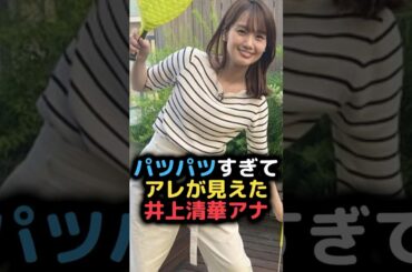 井上清華アナ、アピールしてしまう #雑学 #女子アナ