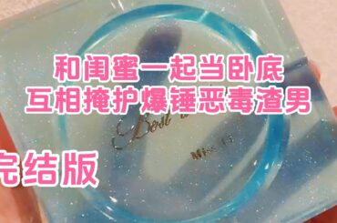 完结——我叫沈野，我闺蜜叫徐毅。别的小姑娘都叫蕊啊、雯啊，就我俩一个比一个阳刚。听名就知道为什么我俩