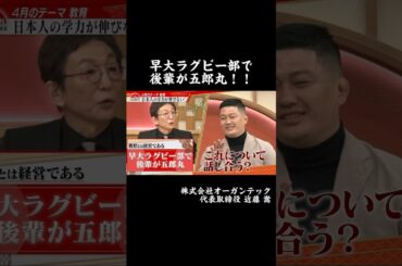 【早大ラグビー部で後輩が五郎丸】#forjapan #abema #shorts