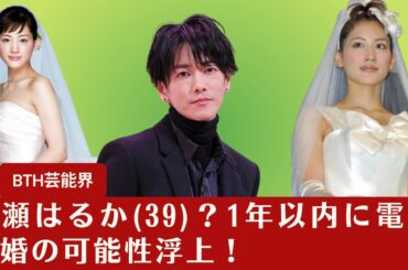【佐藤健と綾瀬はるか】綾瀬はるか(39)？1年以内に電撃結婚の可能性浮上！極秘恋人との関係がファンの興味を引く【BTH芸能界】