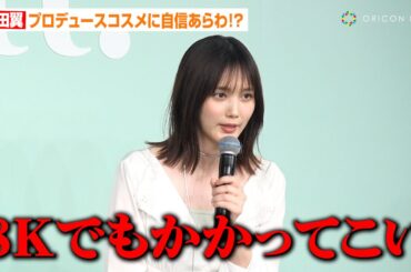本田翼、コスメを完全プロデュースでお茶目に宣戦布告！？「体も張りました」　自身命名のファンデーション制作秘話を語る　『By ttt.(バイティースリー)』お披露目イベント