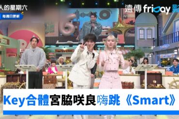 LE SSERAFIM歌曲難不倒Key！宮脇咲良合體嗨跳_《驚人的星期六》第309集_friDay影音韓綜線上看