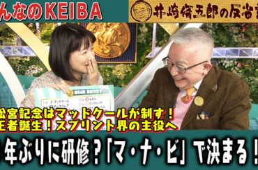 【第326回 井崎脩五郎の反省部屋】19年ぶりに研修？「マ・ナ・ビ」で決まる！？（マッドクール・ナムラクレア・ビクターザウィナー）【高松宮記念/マーチステークス】